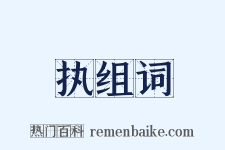 执组词是什么意思的图片